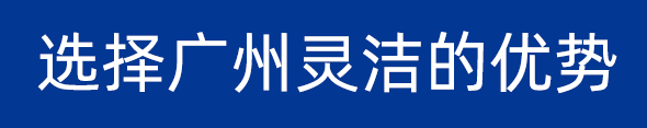 选择广州灵洁的优势